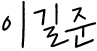 이길준